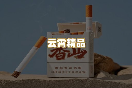 云霄精品